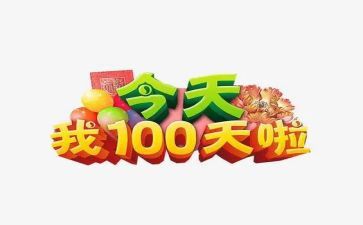 百日宴上的讲话稿8篇