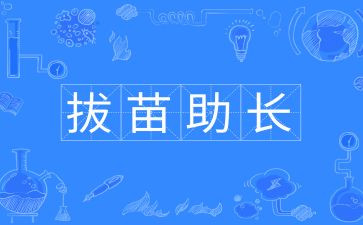 拔苗助长拨读后感参考8篇