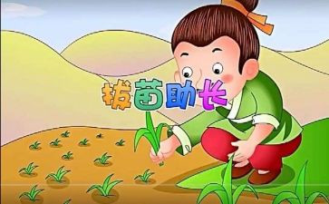 拔苗助长拨读后感5篇