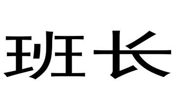 正班长演讲稿推荐5篇