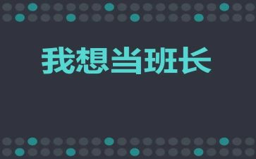 精选班长演讲稿5篇