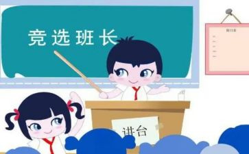 选班长读后感8篇
