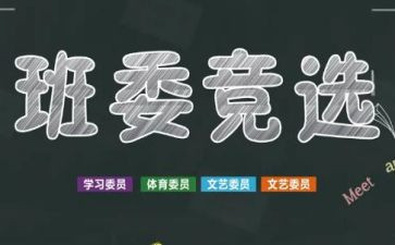 演讲稿之竞选班干部600字8篇