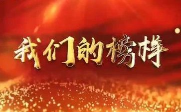 个人观看榜样5心得体会5篇
