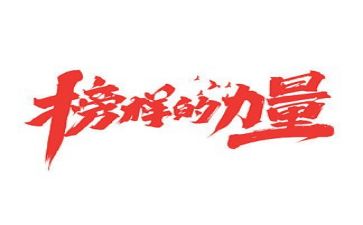 观看榜样3榜样4心得体会参考6篇