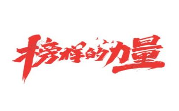 小榜样的演讲稿6篇