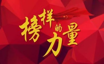 榜样6榜样7心得体会通用7篇
