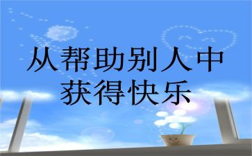 帮助别人作文5篇