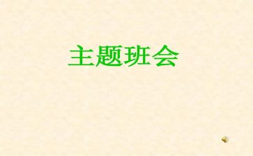 班会安全演讲稿5篇