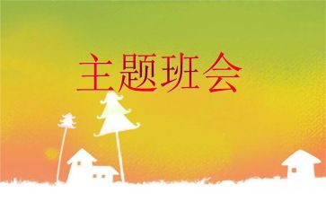 求班会发言稿范文8篇