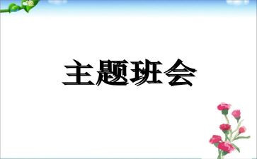 班会心得体会优质5篇