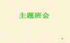 班会安全演讲稿5篇