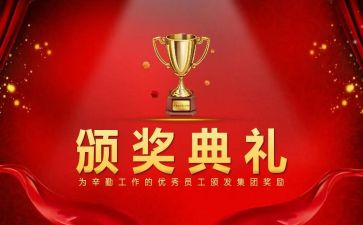 颁奖典礼的演讲稿6篇