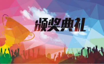 颁奖晚会策划活动方案8篇