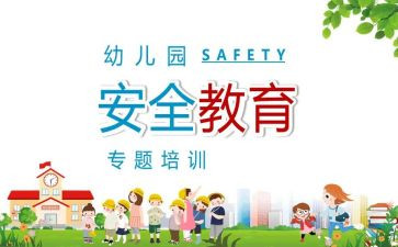 班级安全教育教案8篇