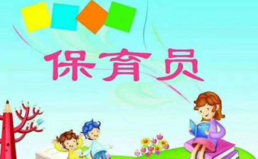 托班保育员的工作总结优秀8篇