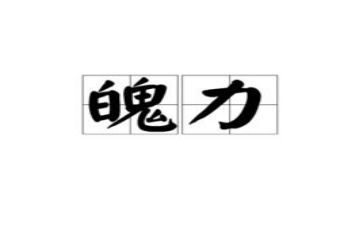 霸气励志演讲稿8篇