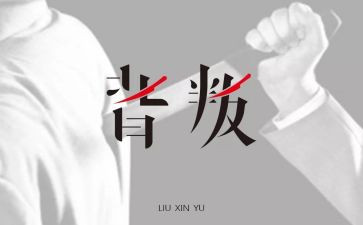 观看背叛心得体会5篇