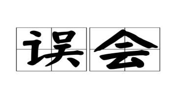 被误会作文600字作文推荐5篇
