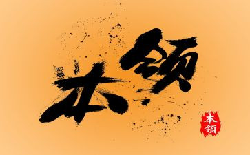 大班社会《我的本领》教案5篇