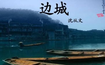 边城1000读后感参考7篇