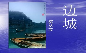 边城7读后感通用7篇