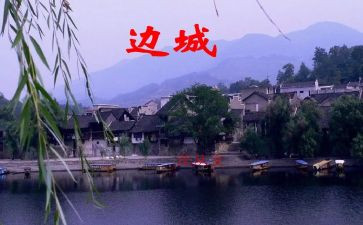 读边城读后感最新5篇