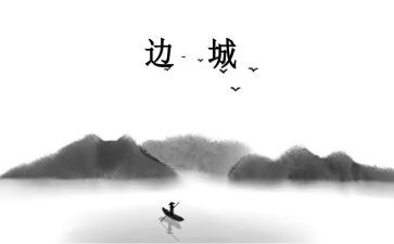 边城d读后感精选7篇