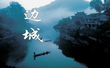 边城五六章读后感5篇