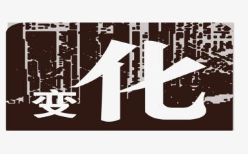 家乡的变化调查报告5篇