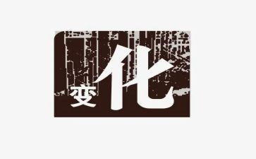 变化作文800字6篇