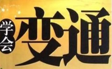 变通800字作文7篇
