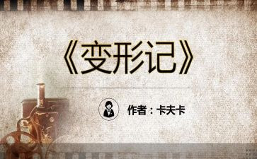 作文变形记600字参考6篇