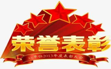 表彰领导讲话稿范文7篇