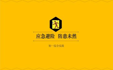 安全避险心得体会通用6篇