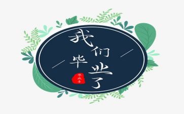 作文毕业作文优质5篇