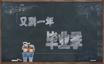 毕业发言稿500字6篇
