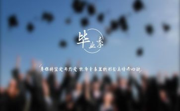 作文毕业600字模板7篇