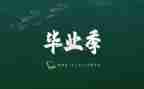 毕业优秀教师发言稿范文8篇