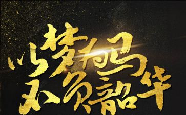 以梦为马,不负韶华心得模板6篇
