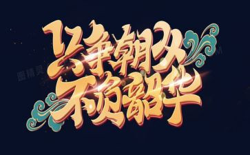 青春逐梦不负韶华演讲稿7篇