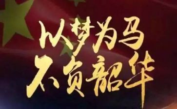 奋斗青春,不负韶华演讲稿7篇