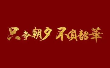 以梦为马,不负韶华心得6篇