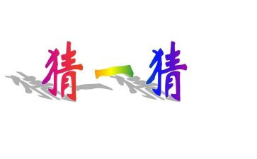 看尾巴猜动物教案通用5篇