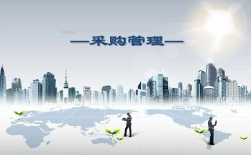 采购工作的工作总结精选7篇