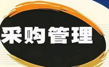 采购员年终工作总结范文8篇