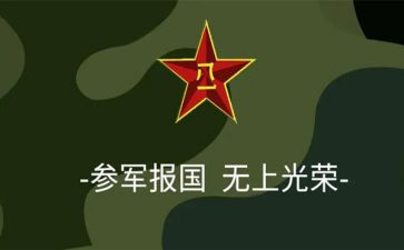 参军的申请书7篇