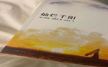 灿烂千阳读后感600字8篇