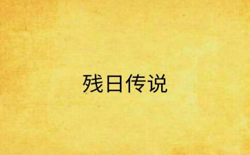助残日宣传活动总结5篇
