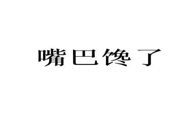 我最馋的作文优秀7篇